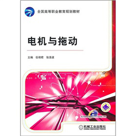 全国高等职业教育规划教材：电机与拖动