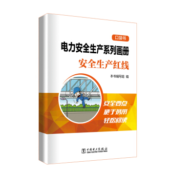 电力安全生产系列画册（口袋书）    安全生产红线
