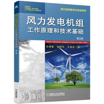  风力发电机组工作原理和技术基础 第2版