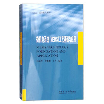 微机电系统（MEMS）工艺基础与应用