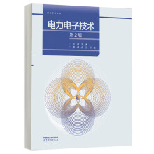  电力电子技术（第2版）