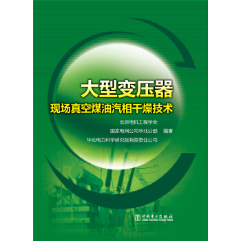 大型变压器现场真空煤油汽相干燥技术