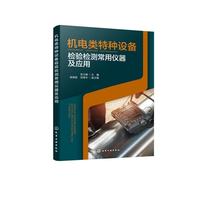机电类特种设备检验检测常用仪器及应用