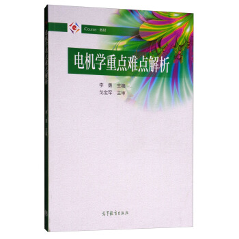 电机学重点难点解析