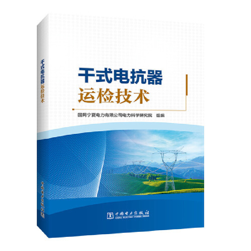 干式电抗器运检技术