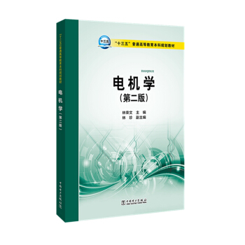 “十三五”普通高等教育本科规划教材  电机学(第二版)