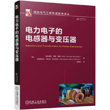  电力电子的电感器与变压器 ［美］亚历克斯·范登·博 文希斯拉夫·切科夫·瓦尔切夫