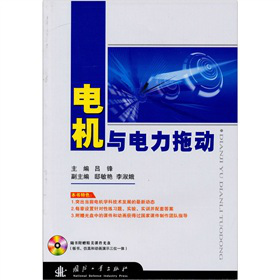 电机与电力拖动（附光盘1张）