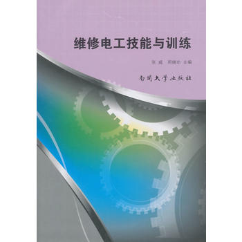 维修电工技能与训练