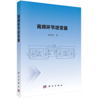 高频环节逆变器