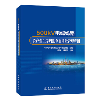  500kV电缆线路资产全生命周期全面质量管理应用