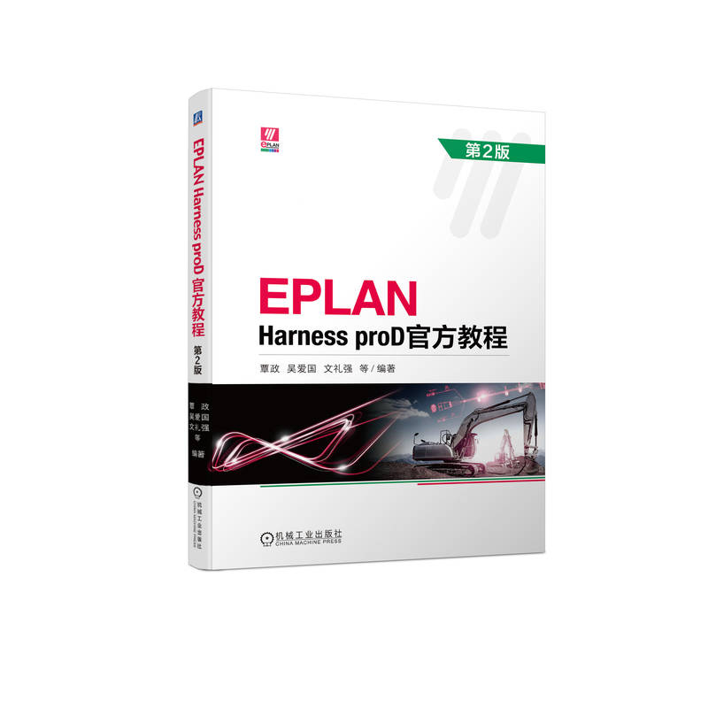EPLAN Harness proD官方教程 第2版