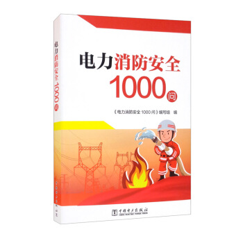 电力消防安全1000问