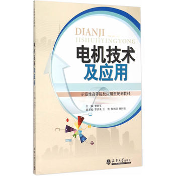 电机技术及应用