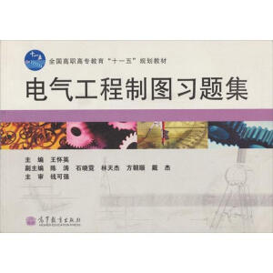 电气工程制图习题集