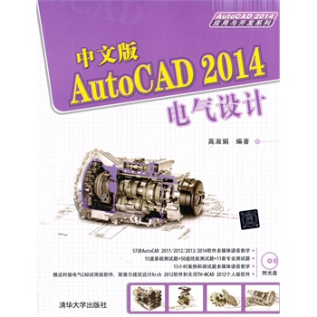 中文版AutoCAD 2014电气设计（配光盘）（AutoCAD 2014应用与开发系列）