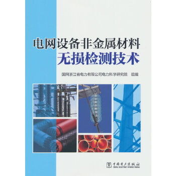  电网设备非金属材料无损检测技术