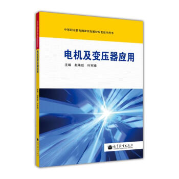 中等职业教育国家规划教材配套教学用书：电机及变压器应用（附光盘1张）