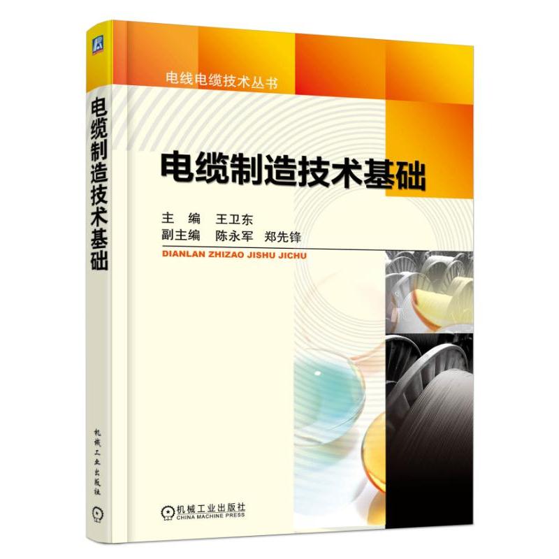 电缆制造技术基础