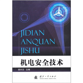 机电安全技术