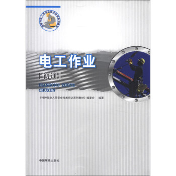 特种作业人员安全技术培训系列教材：电工作业（初训）