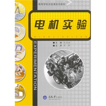 电机实验