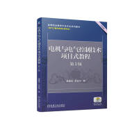 电机与电气控制技术项目式教程 第2版