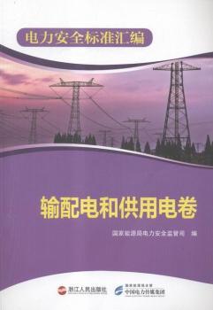 电力安全标准汇编:输配电和供用电卷