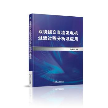 双绕组交直流发电机过渡过程分析及应用