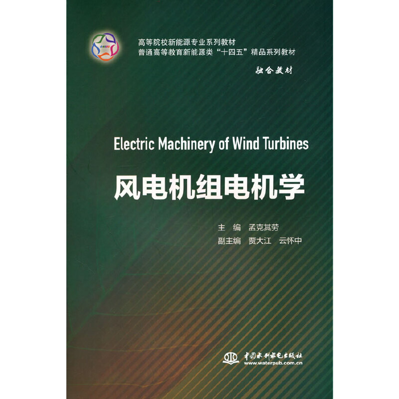 风电机组电机学（高等院校新能源专业系列教材 普通高等教育新能源类“十四五”精品系列教材）