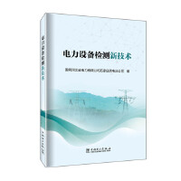 电力设备检测新技术