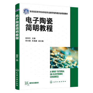 电子陶瓷简明教程