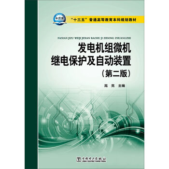 发电机组微机继电保护及自动装置（第二版）
