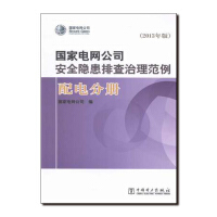 国家电网公司安全隐患排查治理范例（2013年版）配电分册