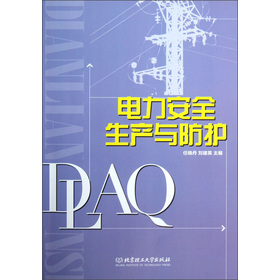 电力安全生产与防护