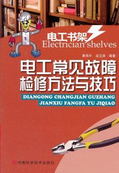 电工常见故障检修方法与技巧