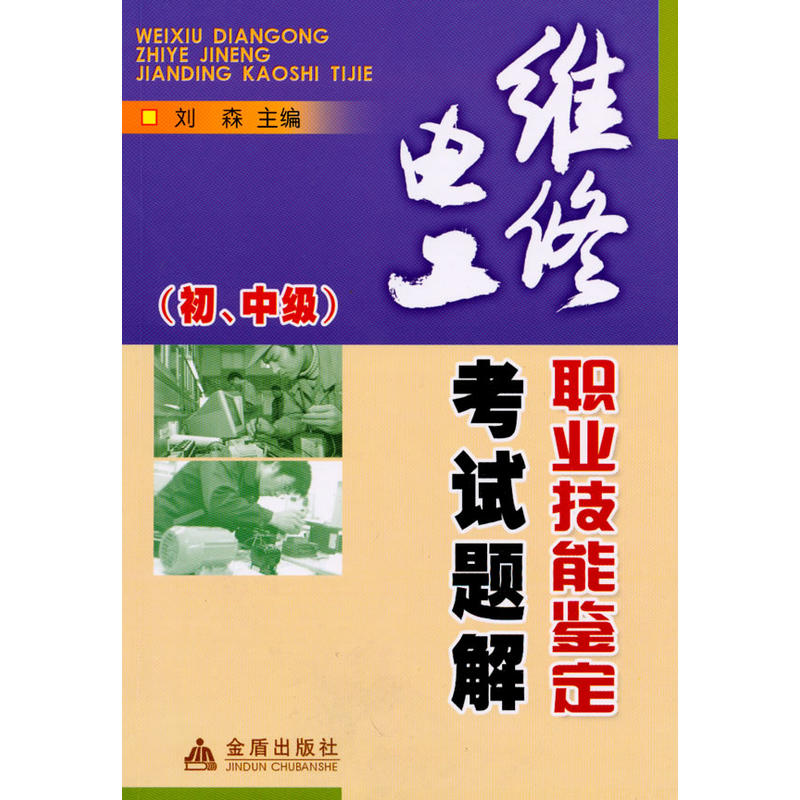 维修电工职业技能鉴定考试题解(初.中级)