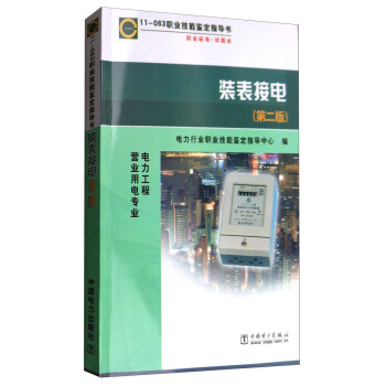 11-063 职业技能鉴定指导书 职业标准 试题库：装表接电（第2版 电力工程 营业用电专业）