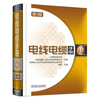  电线电缆手册 第3版 第4册