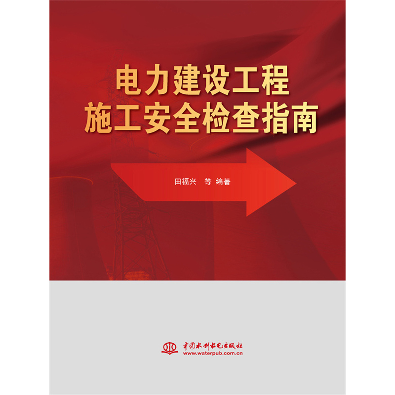 电力建设工程施工安全检查指南
