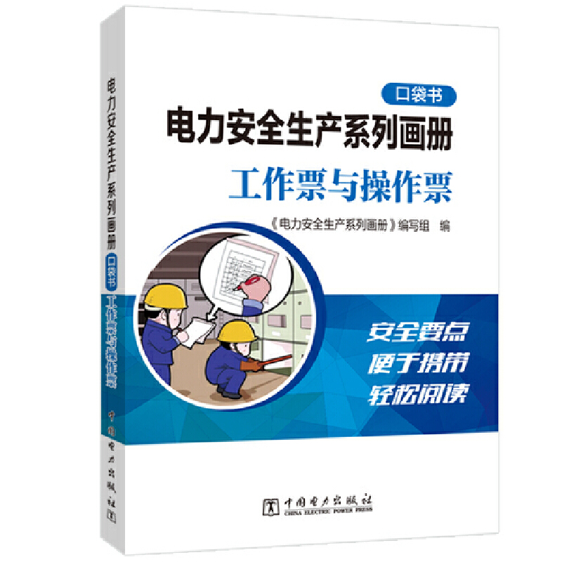电力安全生产系列画册（口袋书） 工作票与操作票