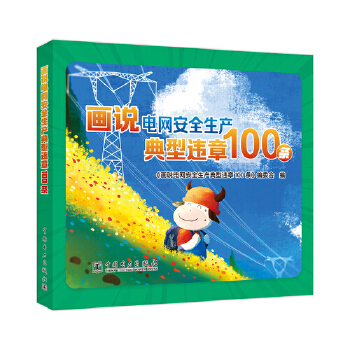  画说电网安全生产典型违章100条