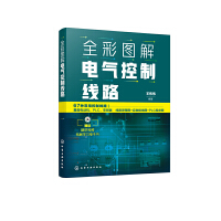 全彩图解电气控制线路