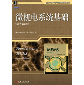 微机电系统基础