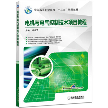 电机与电气控制技术项目教程