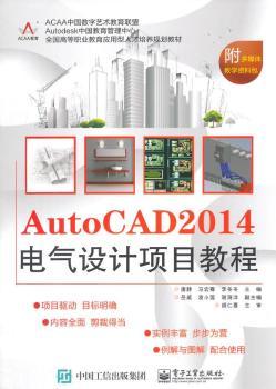 AutoCAD 2014电气设计项目教程-附多媒体教学资料包