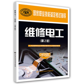 维修电工（初级）（第2版）——国家职业技能鉴定考试指导