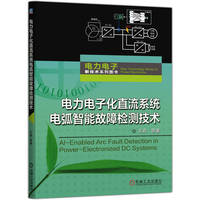 电力电子化直流系统电弧智能故障检测技术