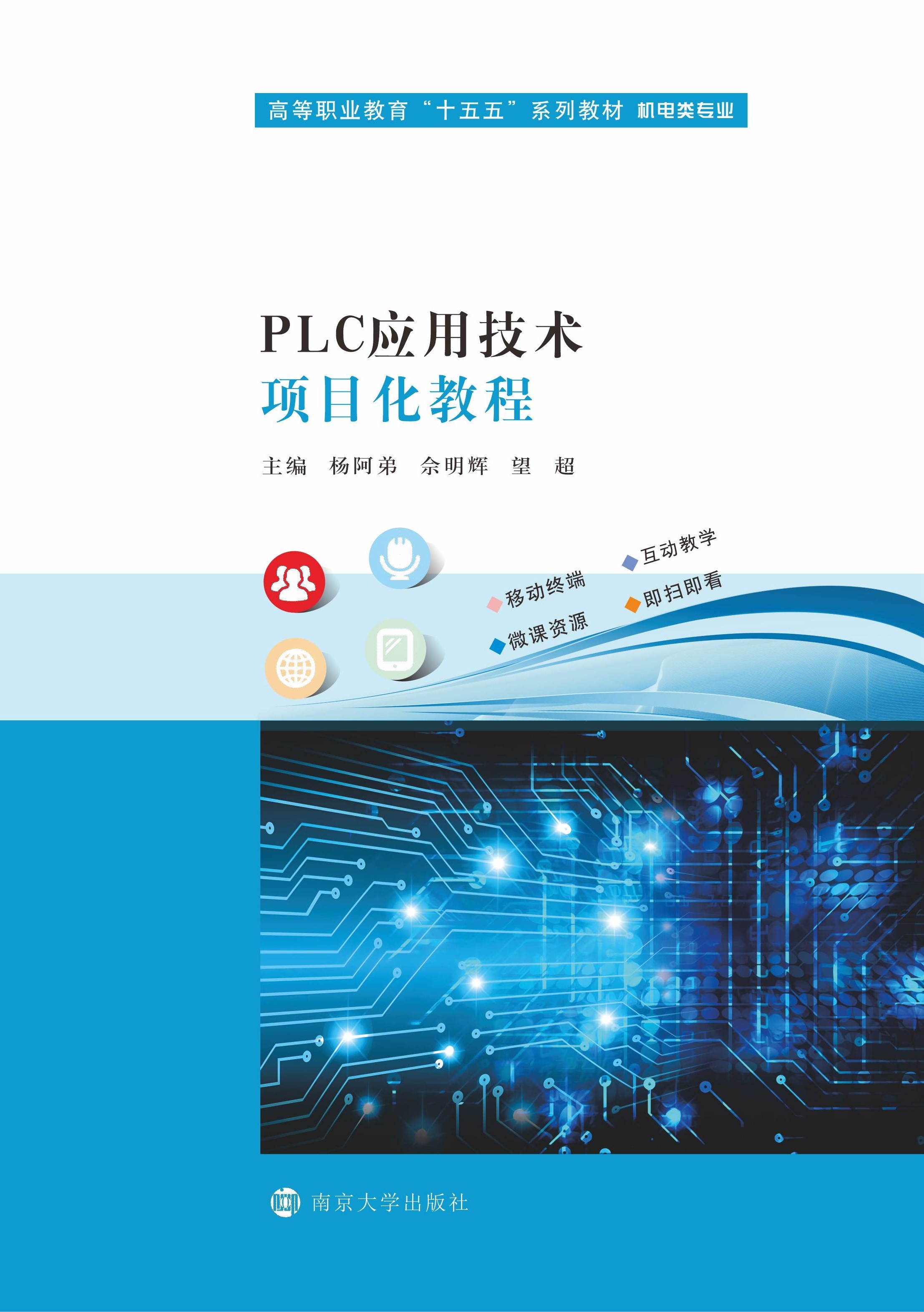 PLC应用技术项目化教程