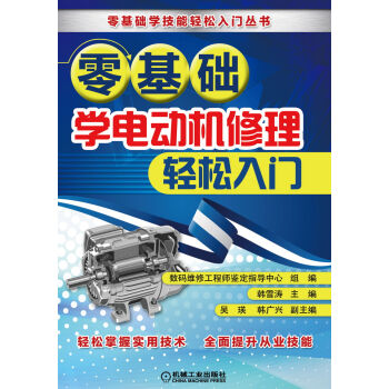 零基础学电动机修理轻松入门